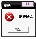 登录器配置错误